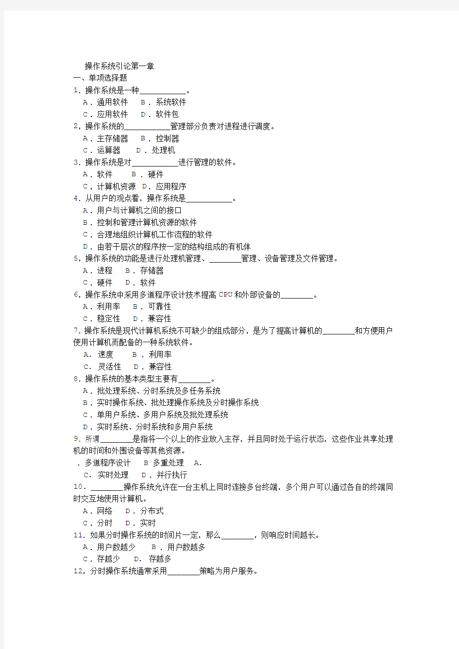 计算机操作系统习题及答案