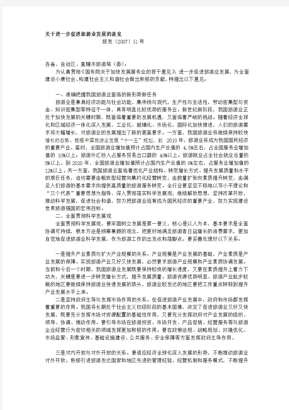 关于进一步促进旅游业发展的意见