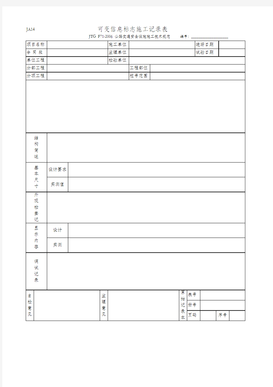 可变信息标志施工记录表(JA14 JTG F71-2006)