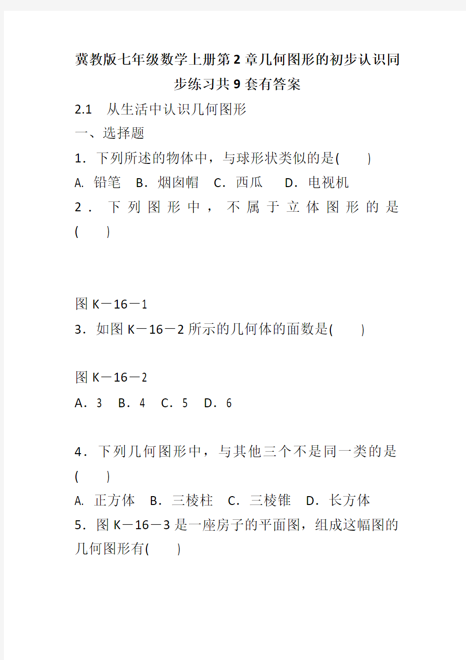 冀教版七年级数学上册第2章几何图形的初步认识同步练习共9套有答案