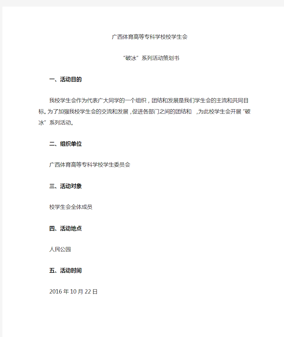 学生会破冰系列活动策划书