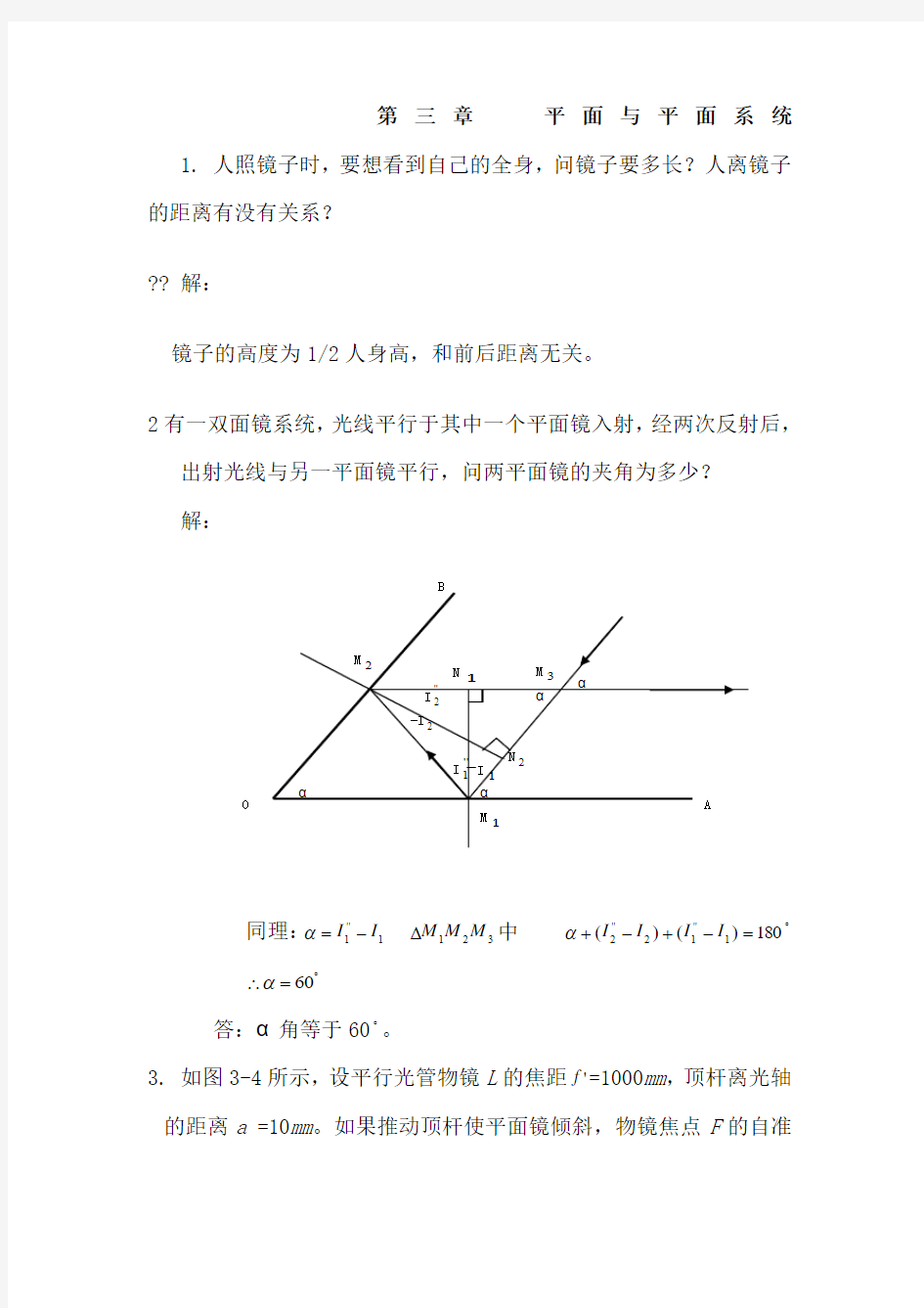 工程光学习题参考答案第三章平面与平面系统