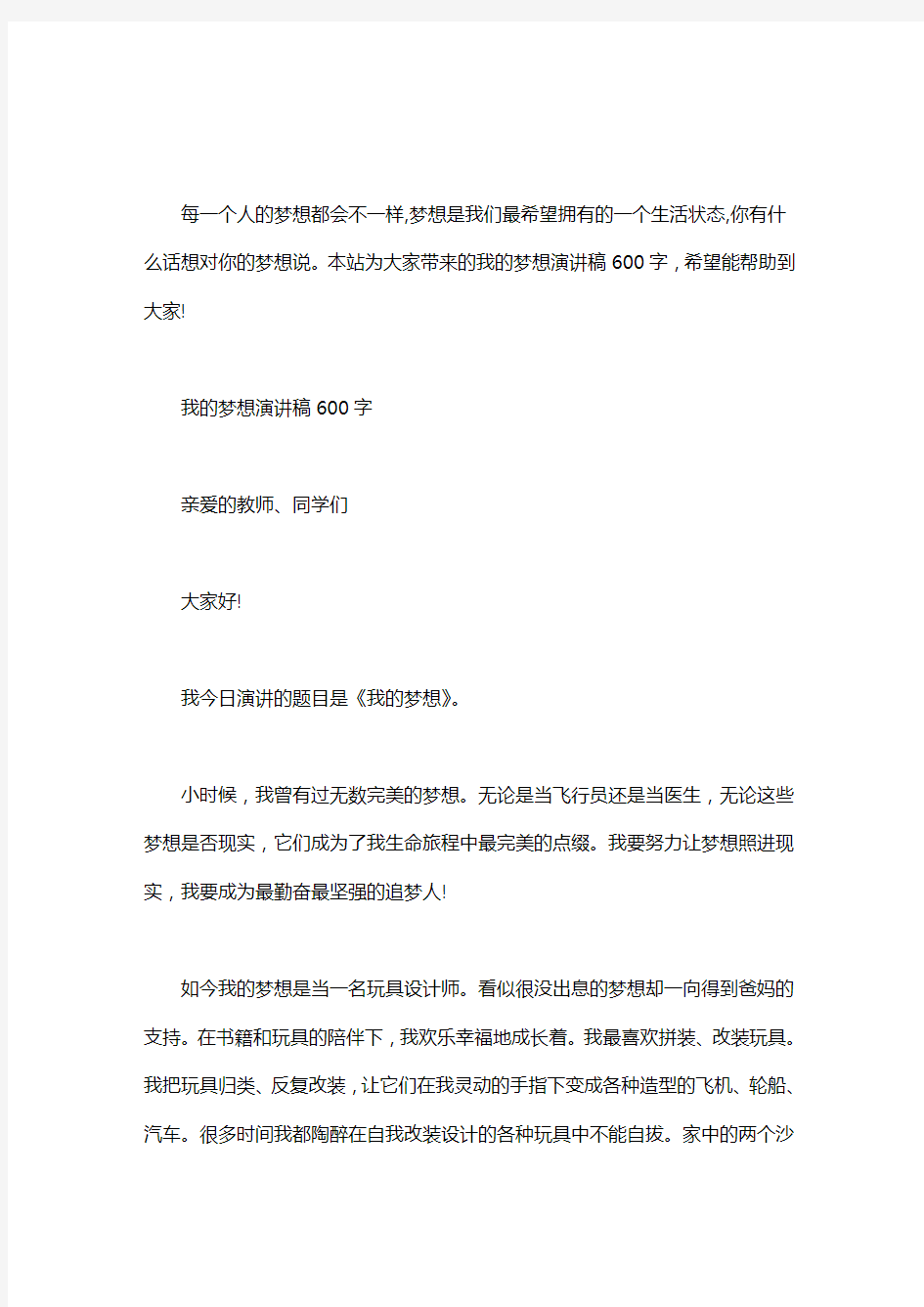 我的梦想演讲稿600字