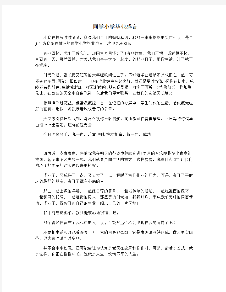 同学小学毕业感言