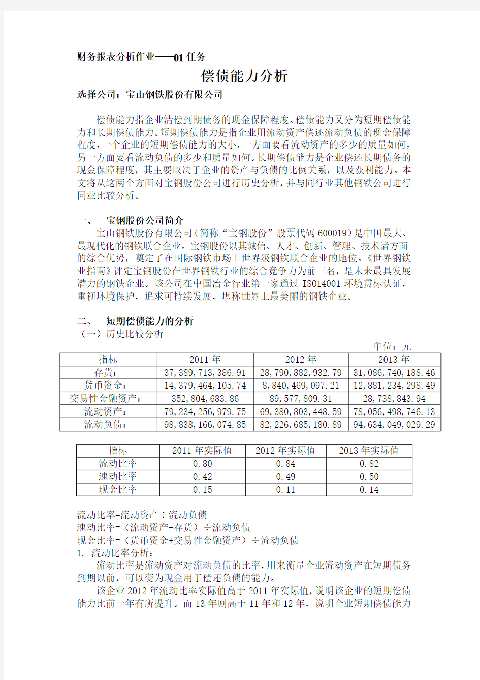 国家开放大学 财务报表分析作业01-04任务(全)