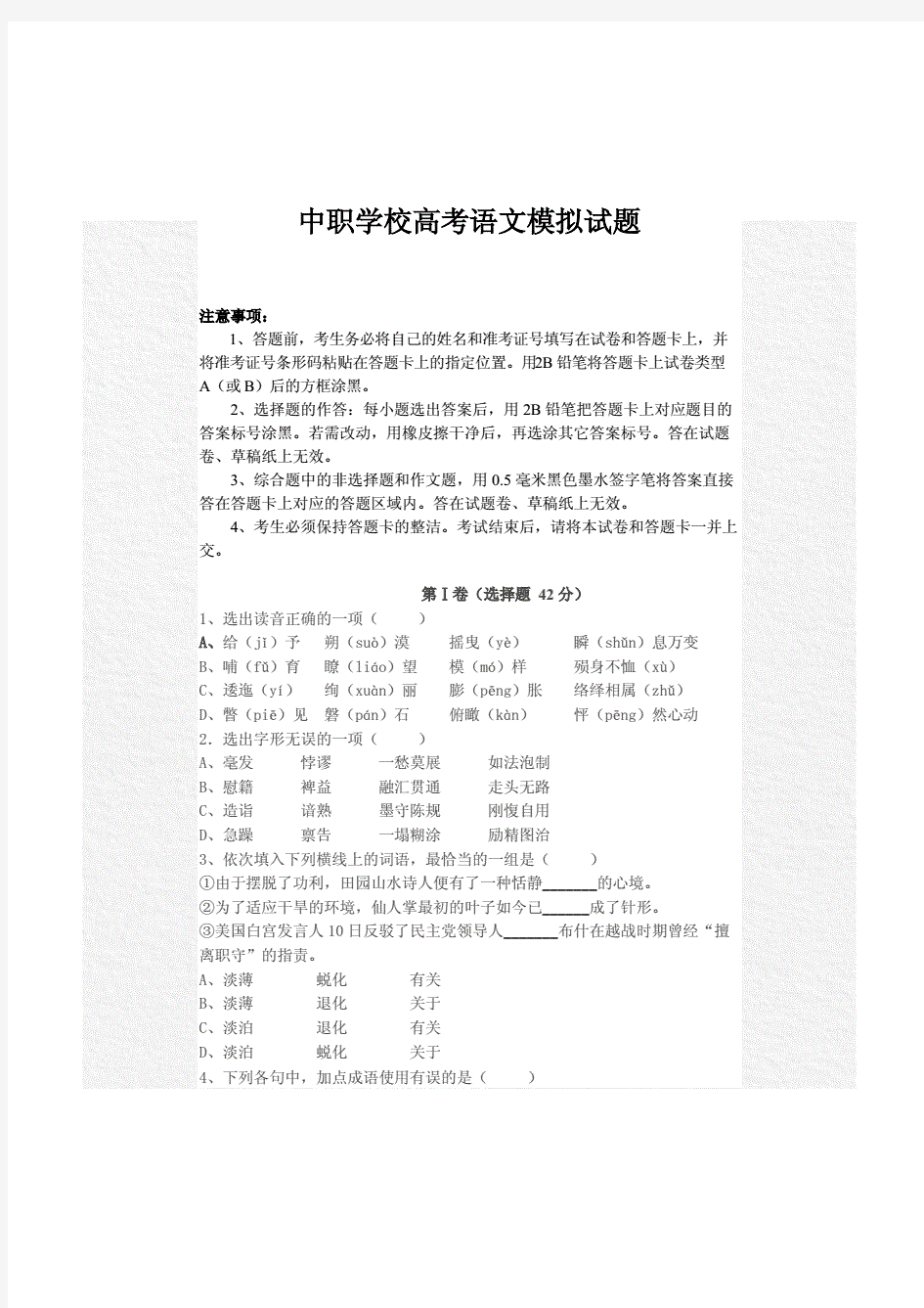 中职学校语文高考模拟试题(附答案)