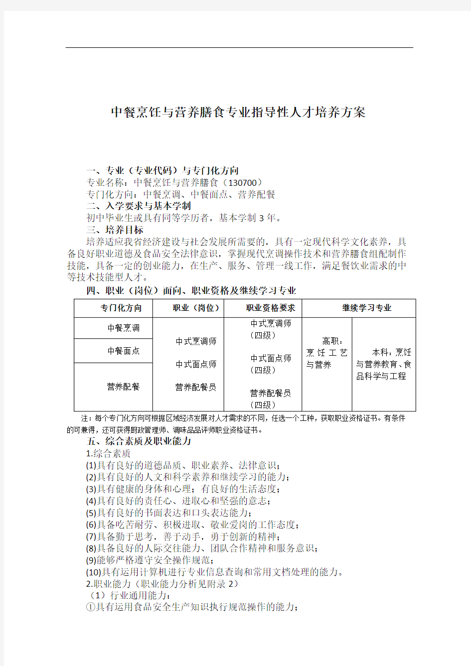 中等职业教育中餐烹饪专业指导性人才培养方案