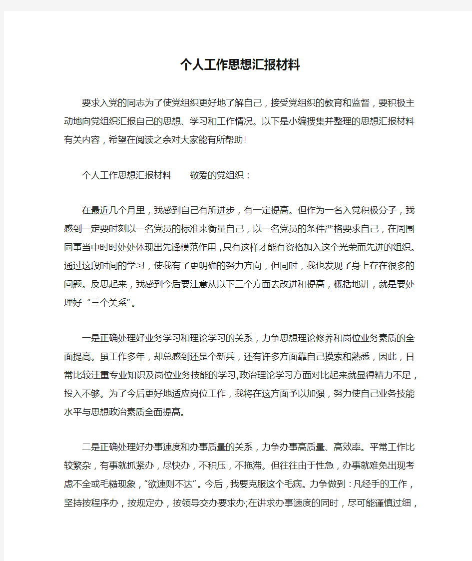 个人工作思想汇报材料