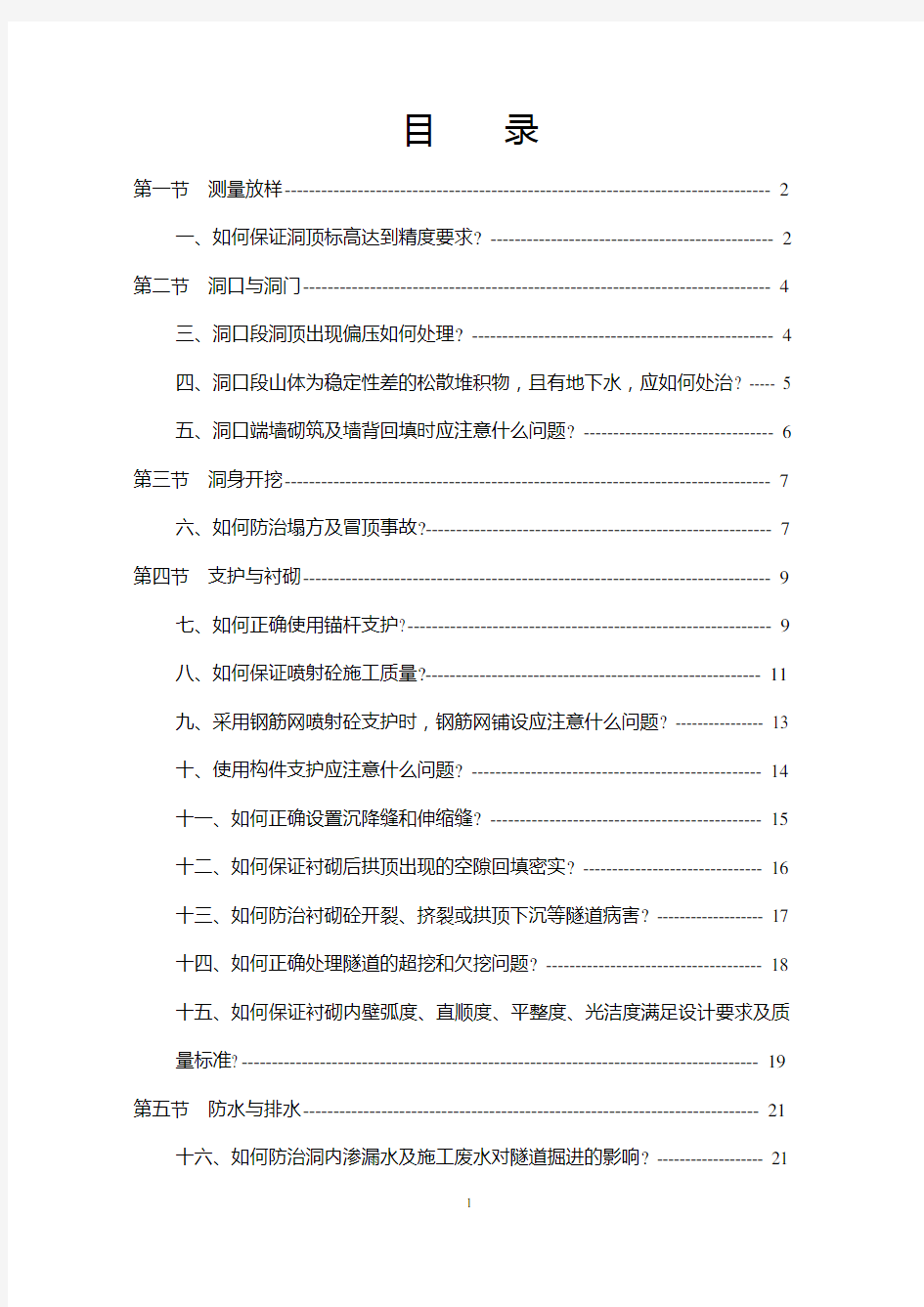 隧道工程常见质量问题及防治措施