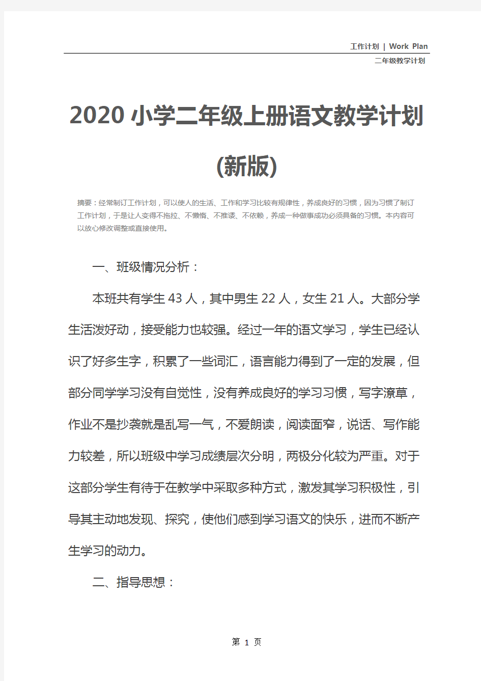 2020小学二年级上册语文教学计划(新版)