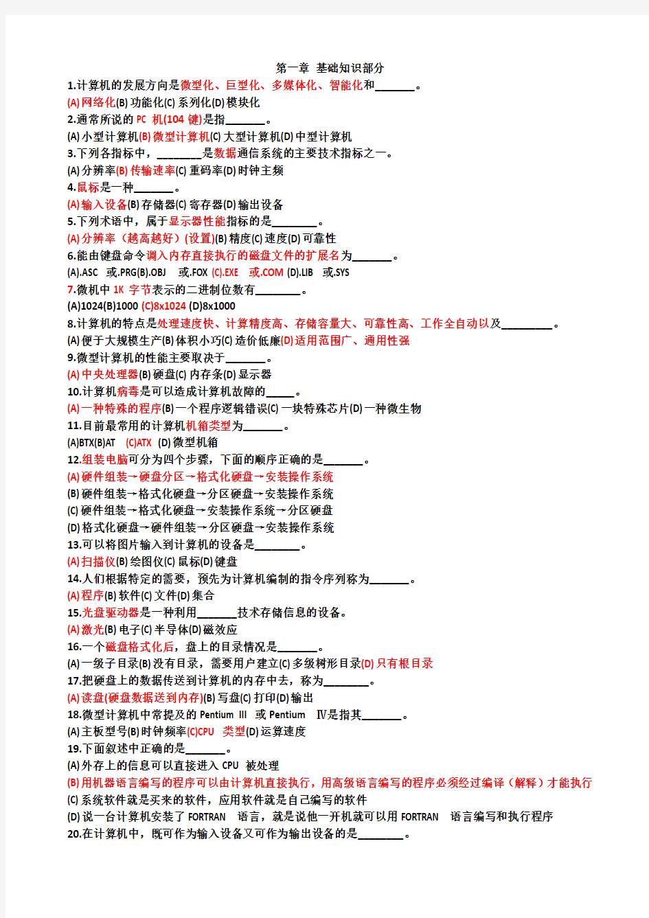 计算机应用基础选择题汇总