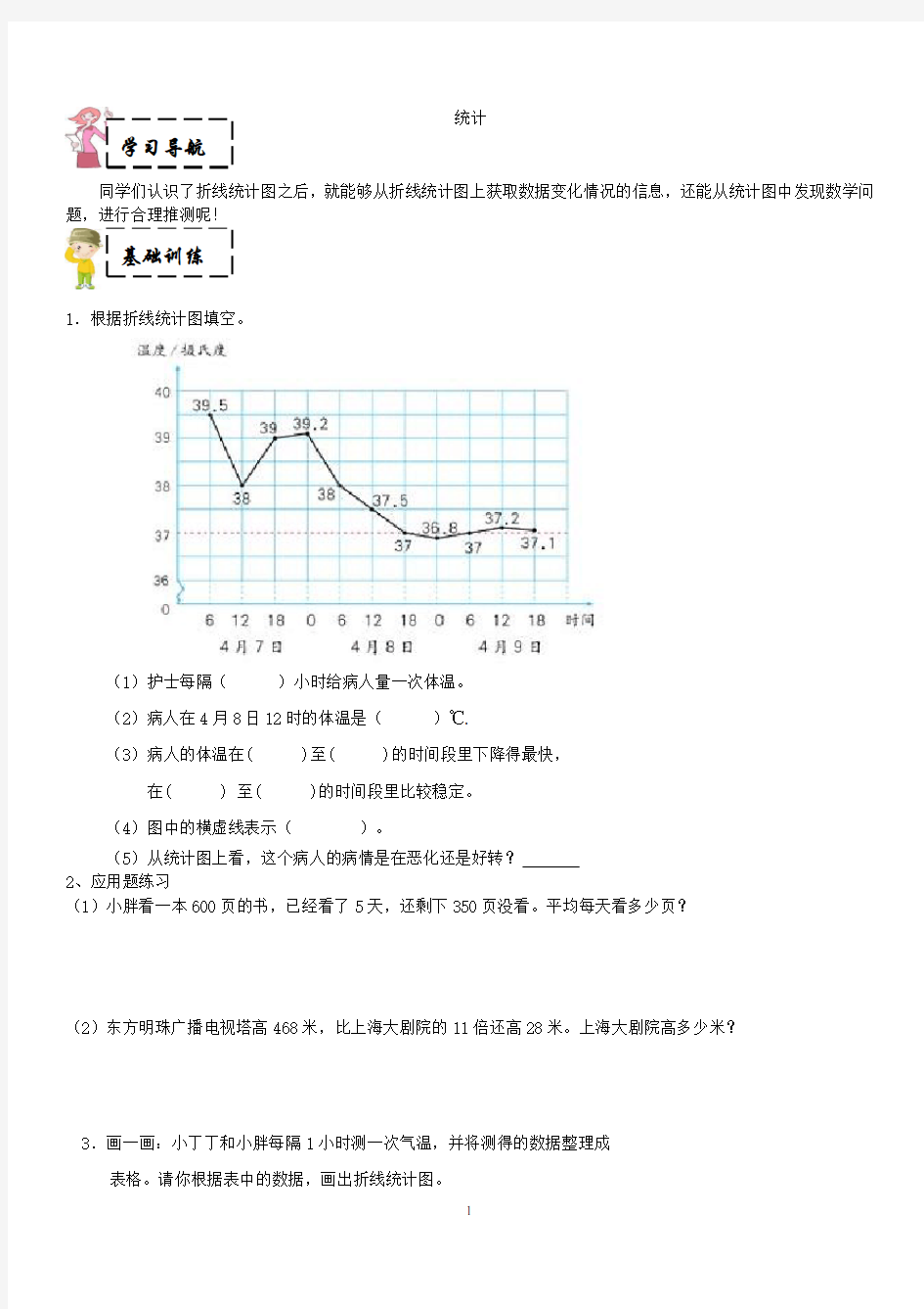 四年级数学思维训练-统计(有答案)