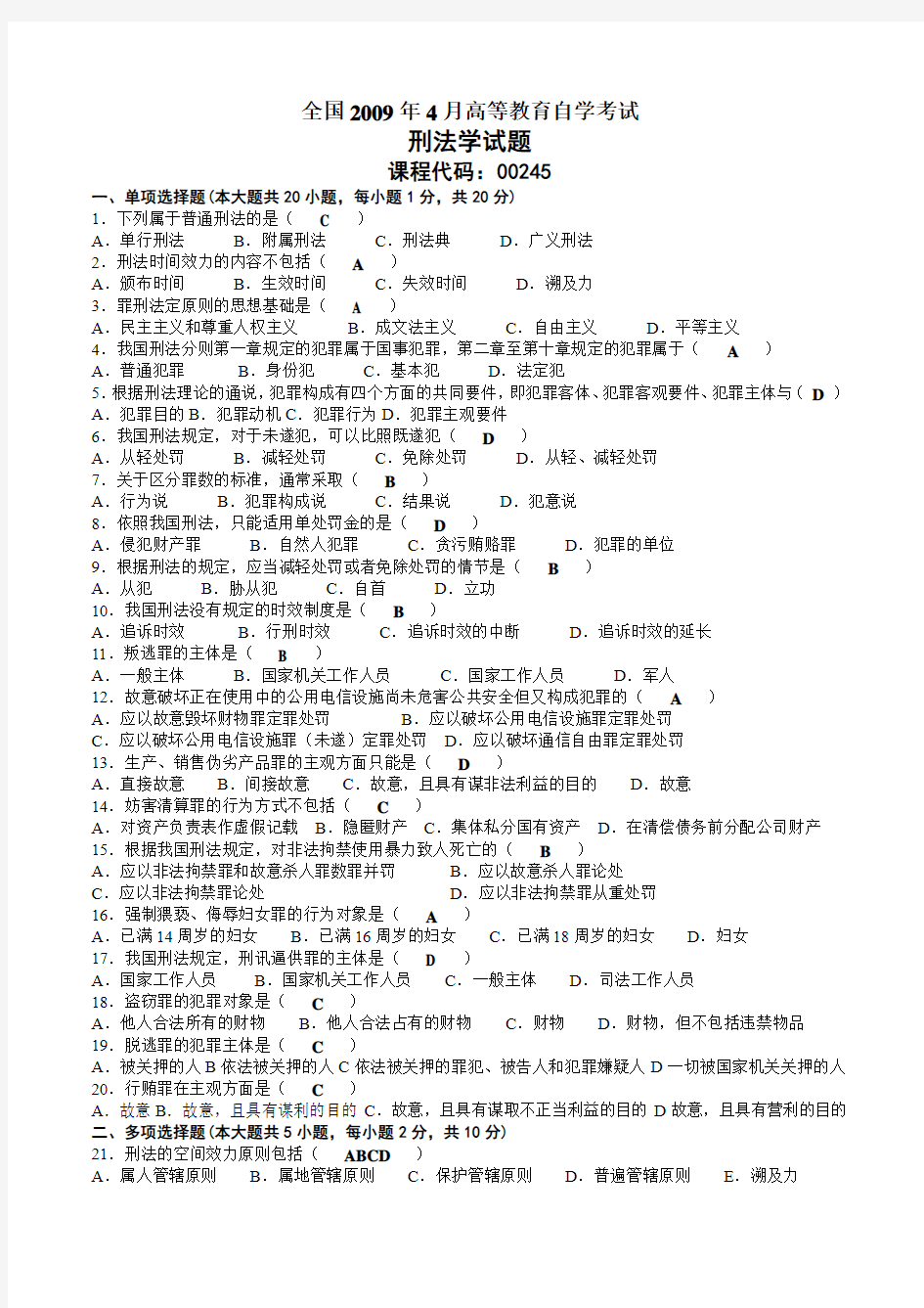 2009年04月自考00245刑法学试题及答案