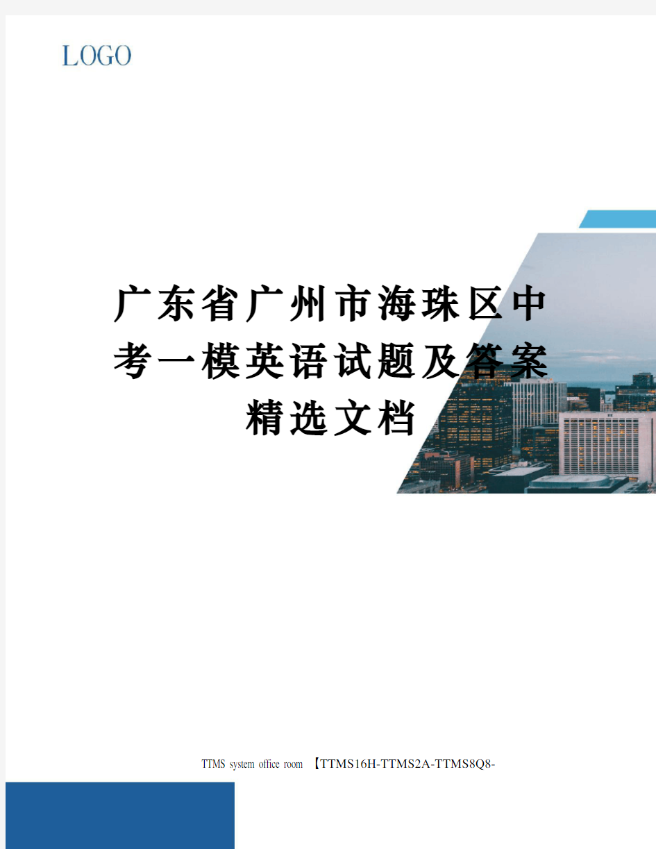 广东省广州市海珠区中考一模英语试题及答案精选文档
