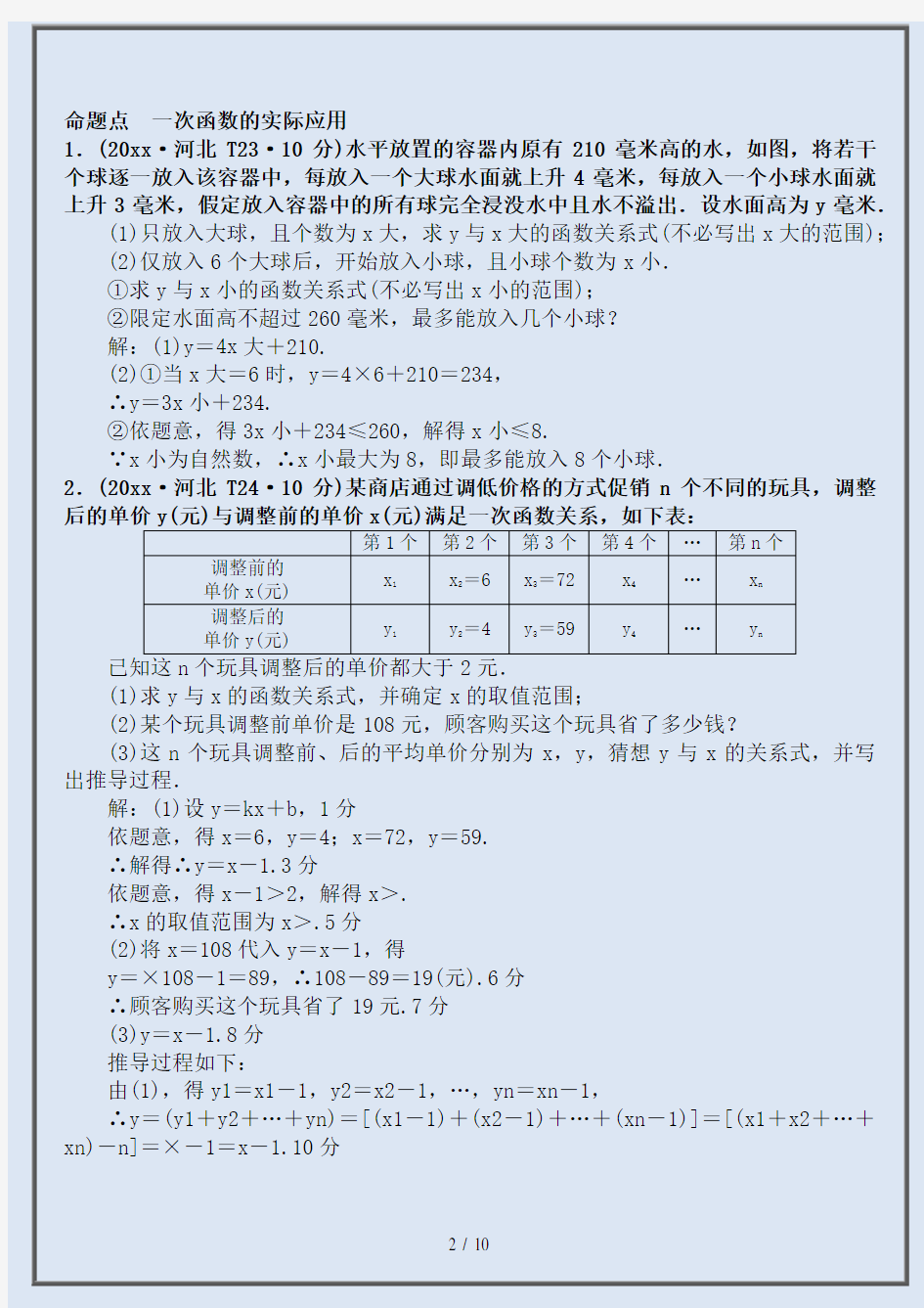 2020中考数学系统复习 第三单元 函数 第10讲 第2课时 一次函数的实际应用(8年真题训练)练习-精装版