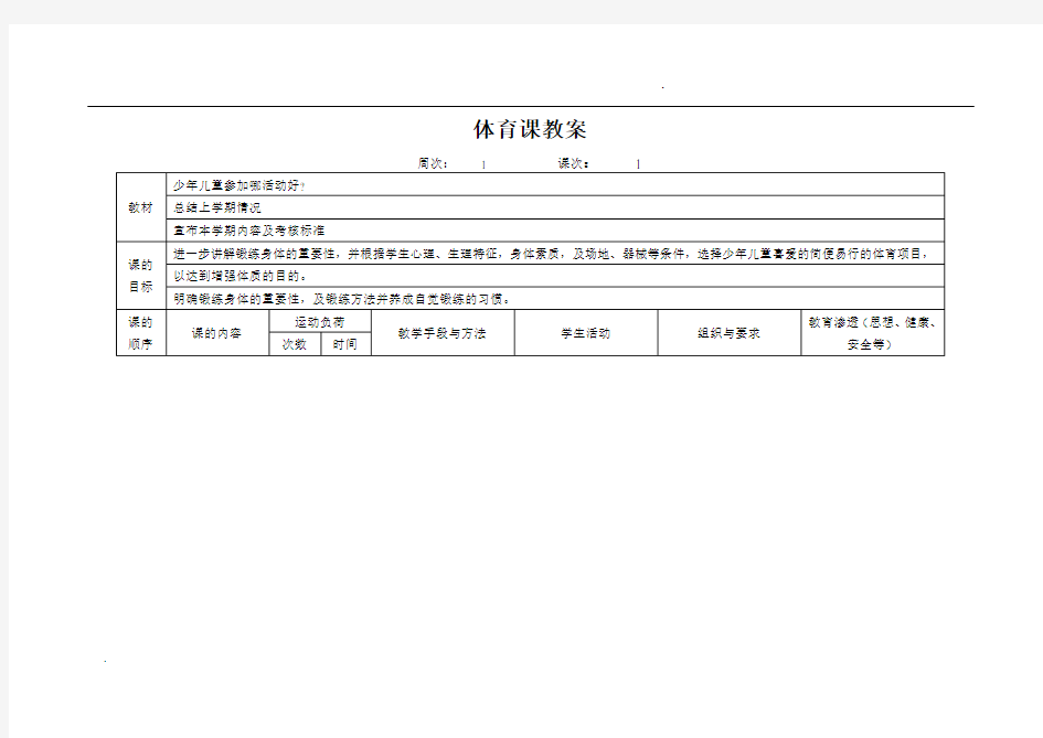 六年级上册体育教案(人教版)