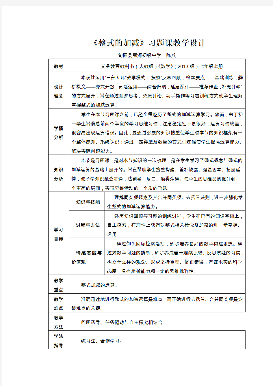 《整式的加减》教学设计及评析