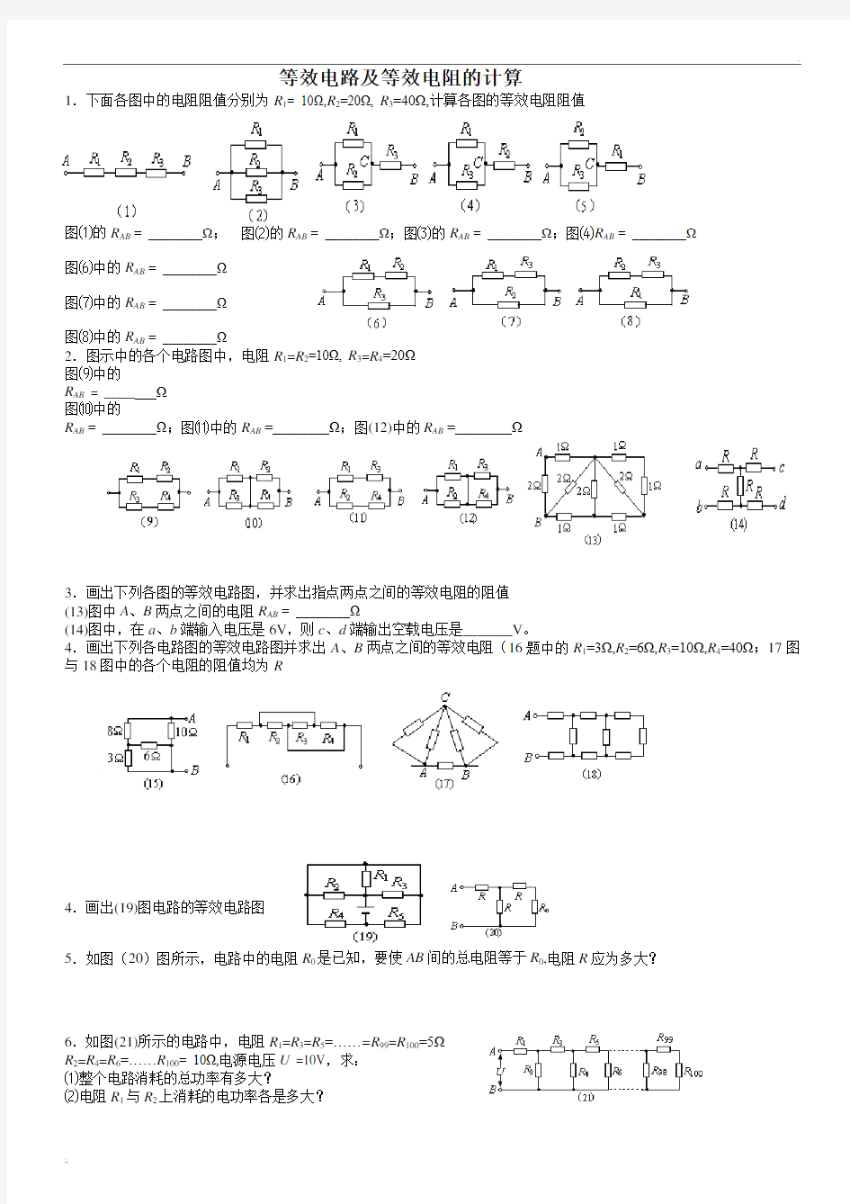 等效电路及等效电阻的计算 (2)