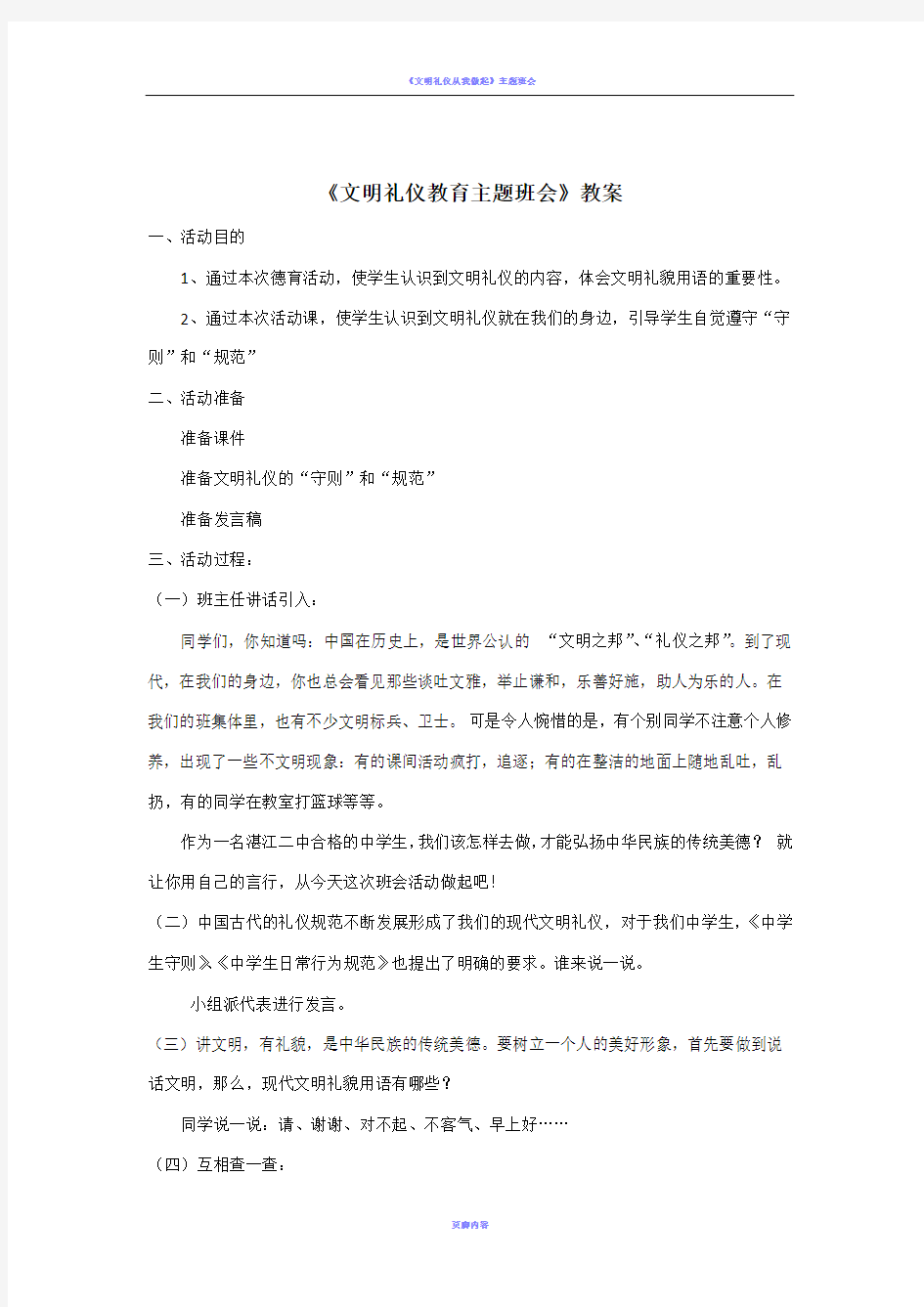 《文明礼仪教育主题班会》教案