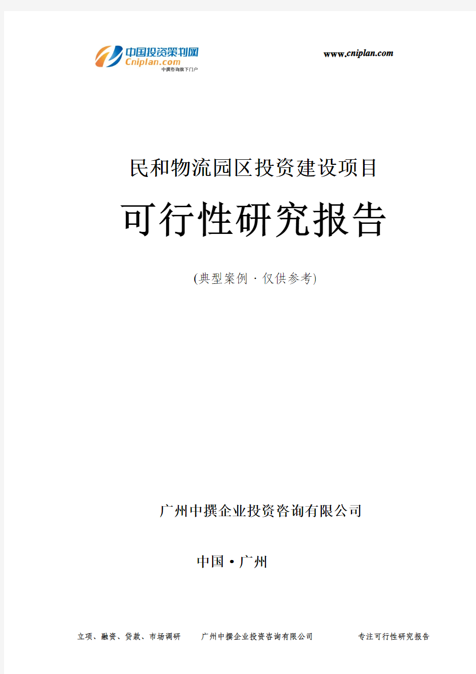 民和物流园区投资建设项目可行性研究报告-广州中撰咨询
