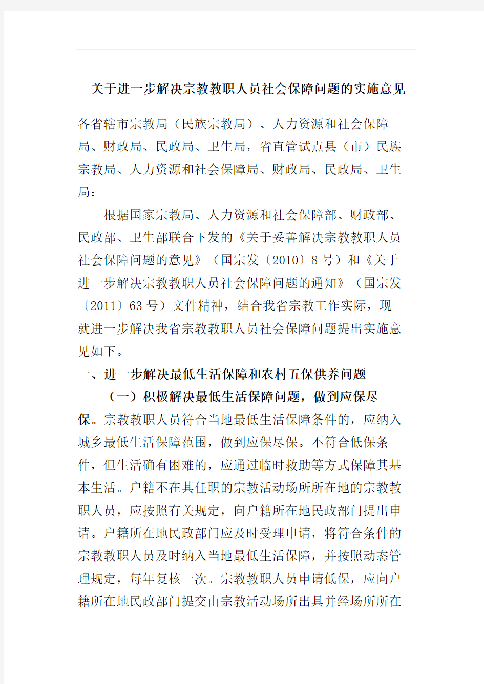 关于进一步解决宗教教职人员社会保障问题的实施意见