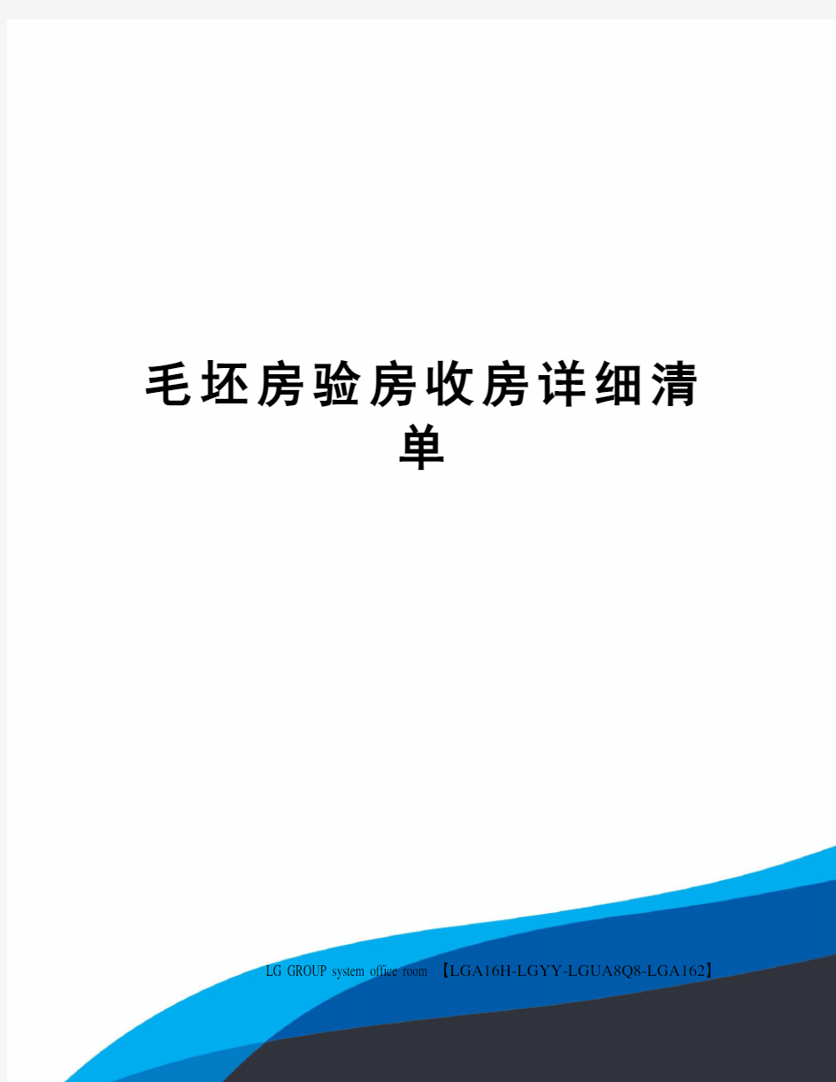 毛坯房验房收房详细清单