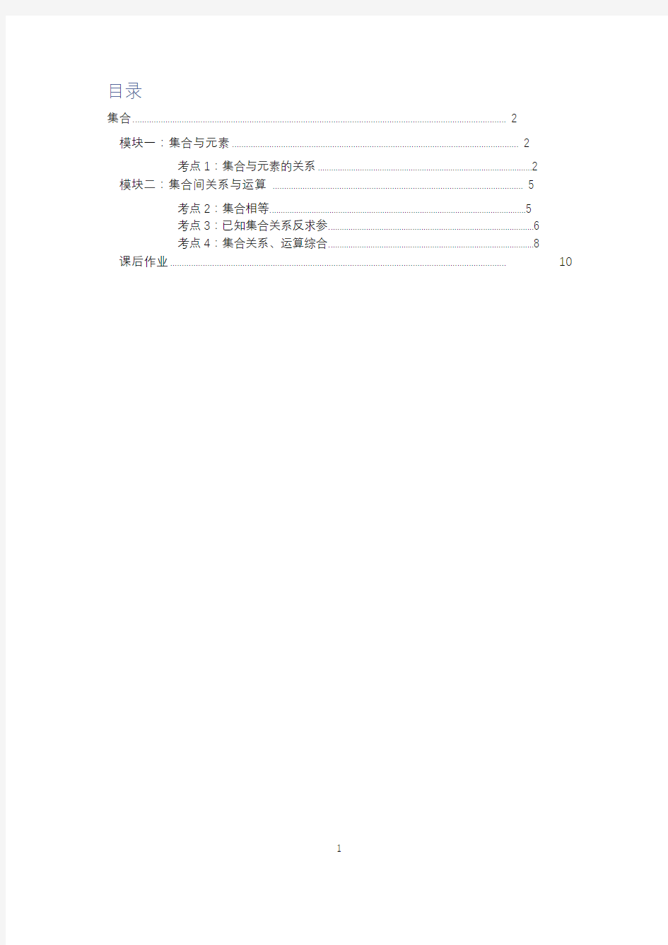 高中数学全套讲义 必修1 集合 基础教师版