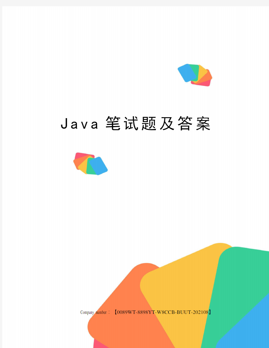 Java笔试题及答案