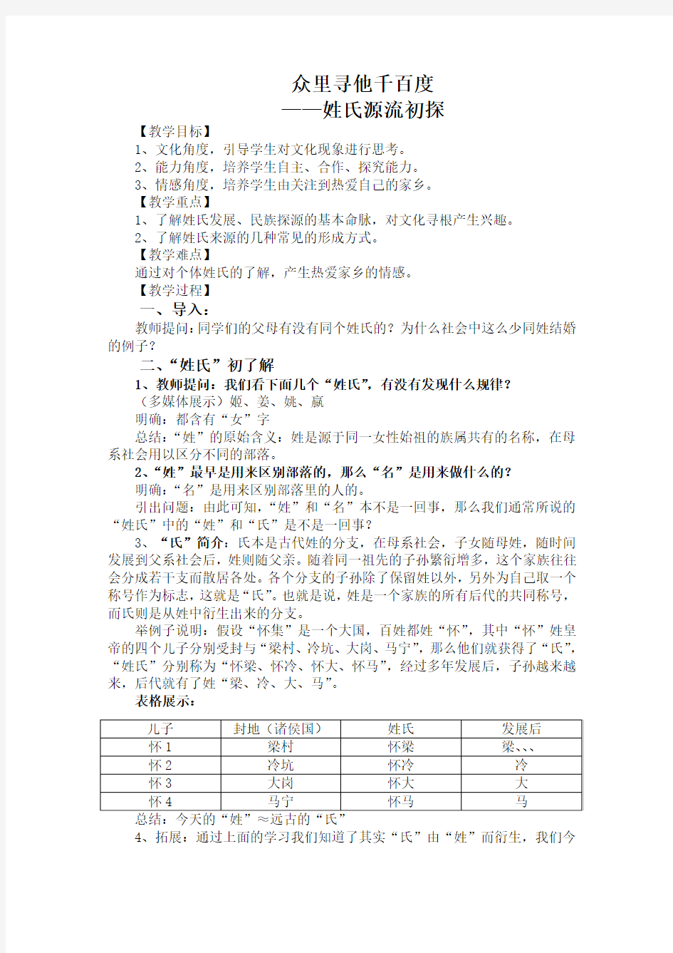 人教版语文必修二 梳理探究之《姓氏源流与文化寻根》教学设计