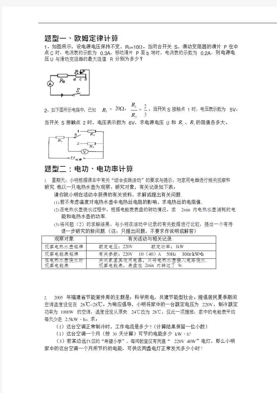 (完整版)中考物理电学计算题题型归纳经典(可编辑修改word版)