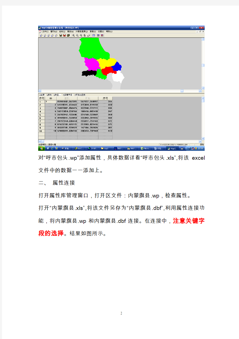 mapgis实验三属性编辑及属性连接