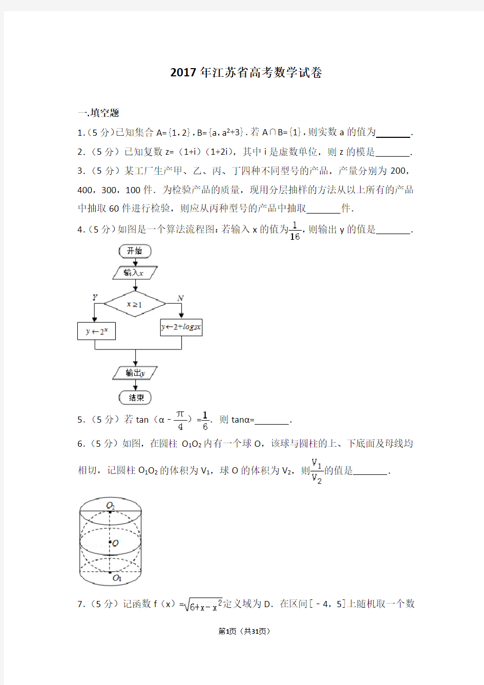 2017年江苏省高考数学试卷(精选)