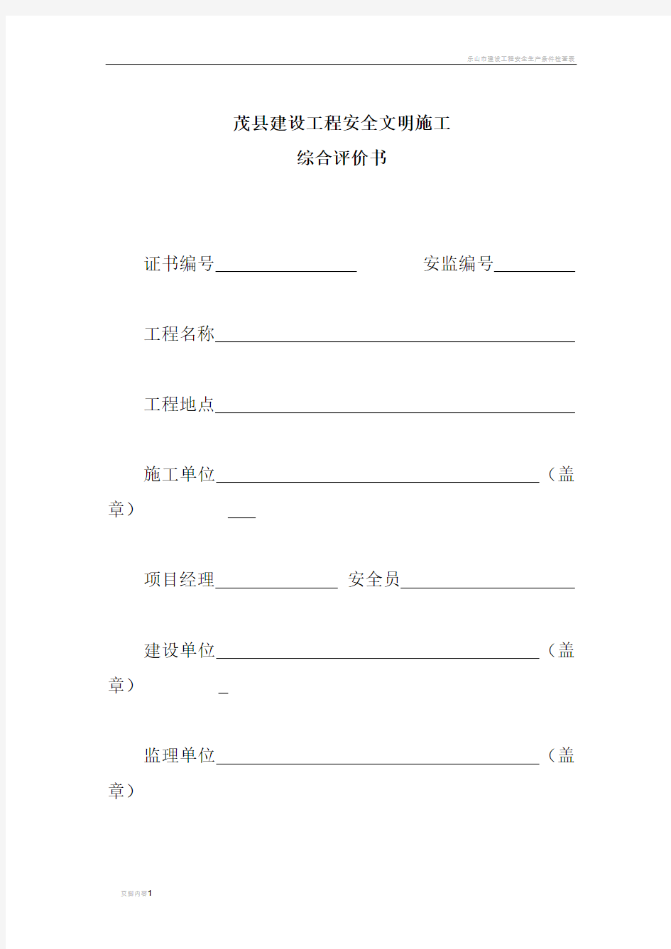 建设工程安全文明施工综合评价表