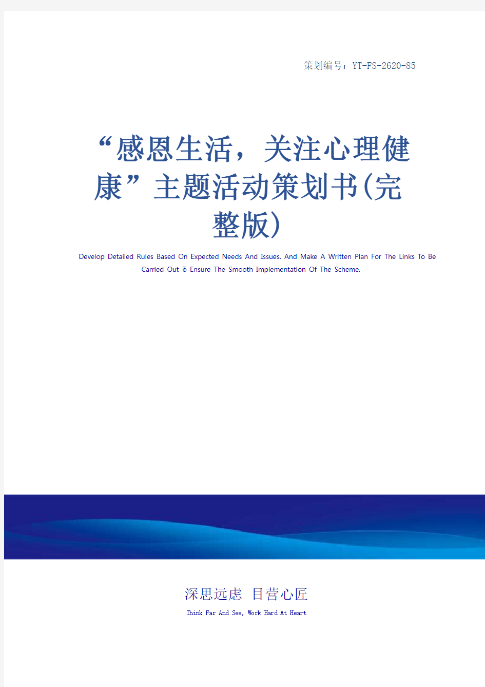 “感恩生活,关注心理健康”主题活动策划书(完整版)