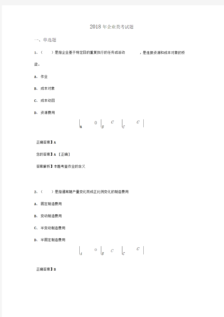 2018年企业类考试题