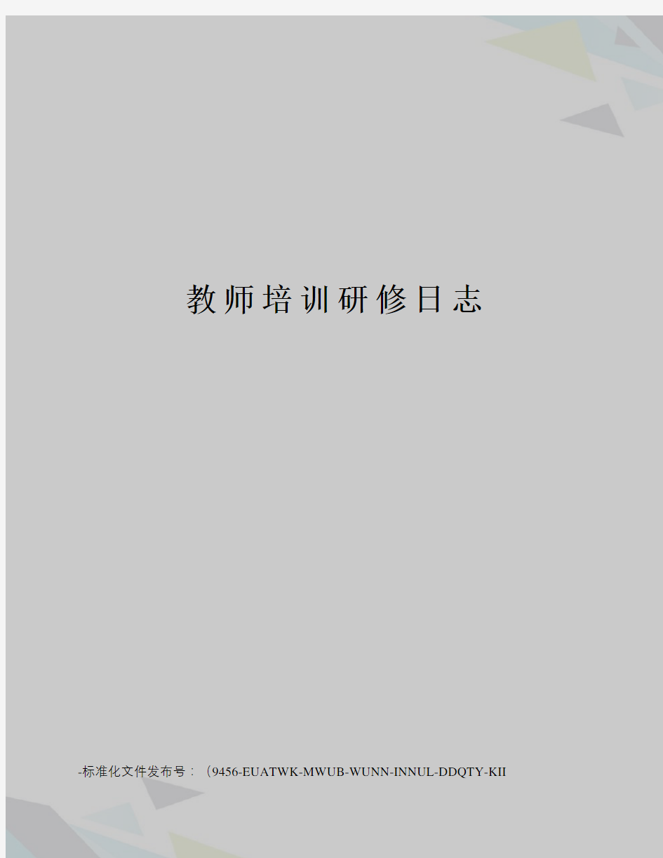 教师培训研修日志