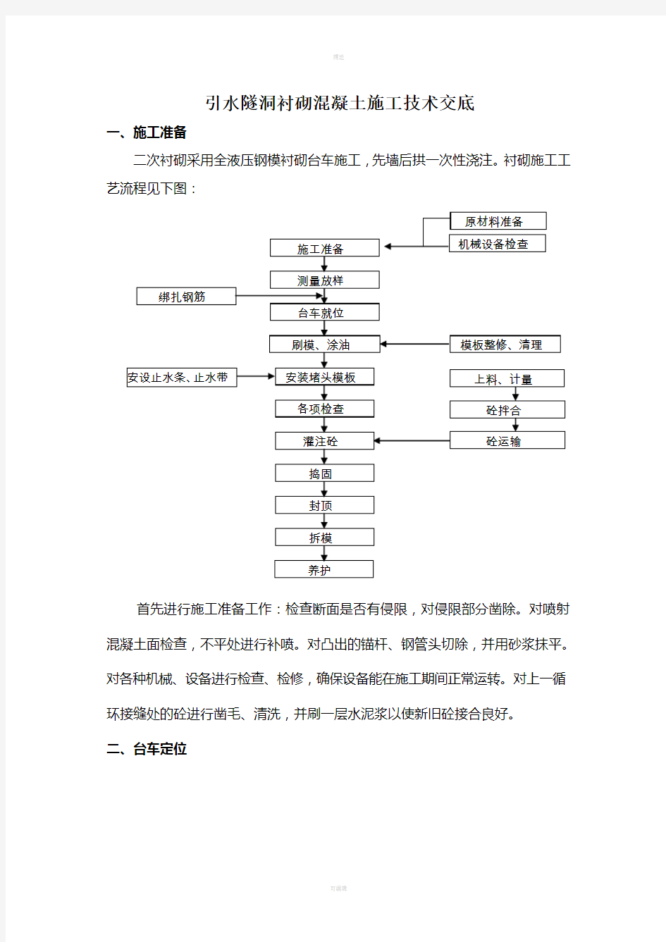 引水隧洞衬砌混凝土施工技术交底(1)