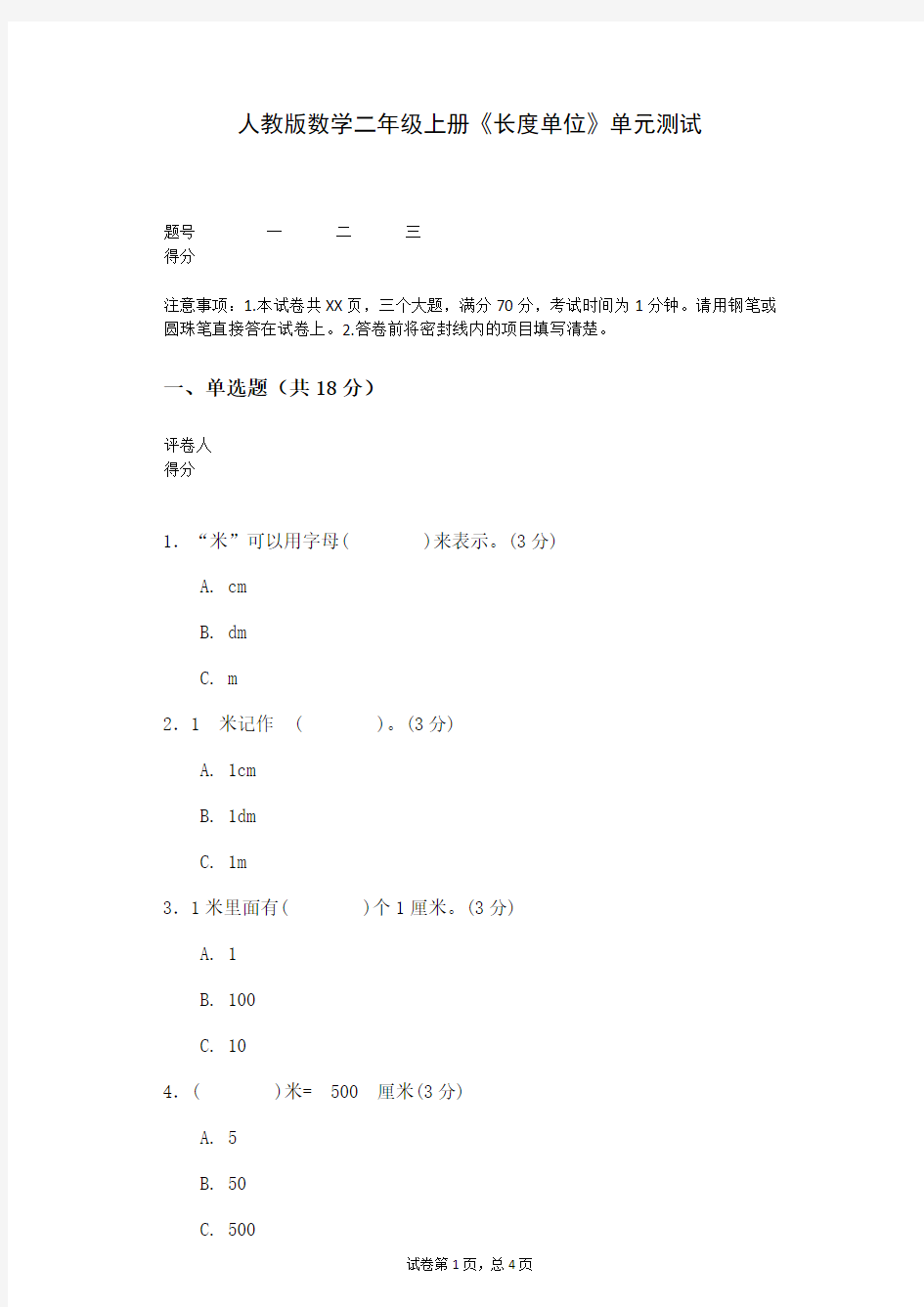 人教版数学二年级上册《长度单位》单元测试