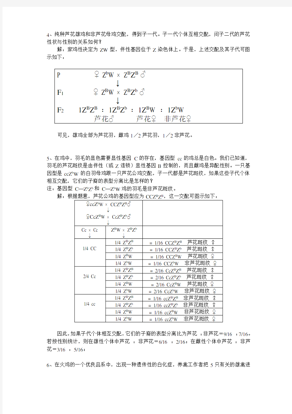 刘祖洞遗传学习题答案5