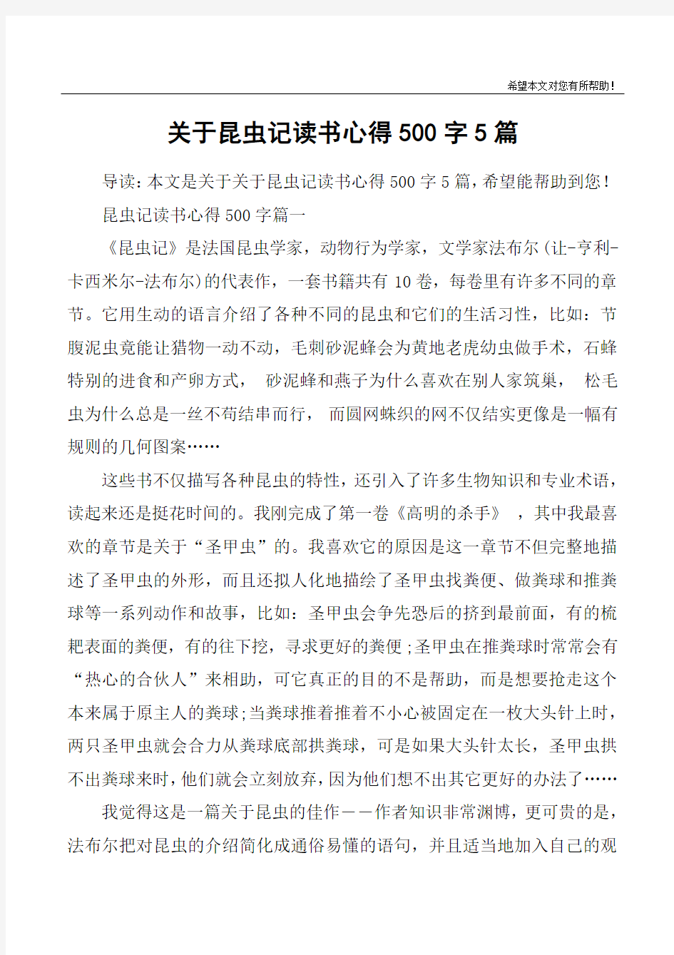 关于昆虫记读书心得500字5篇