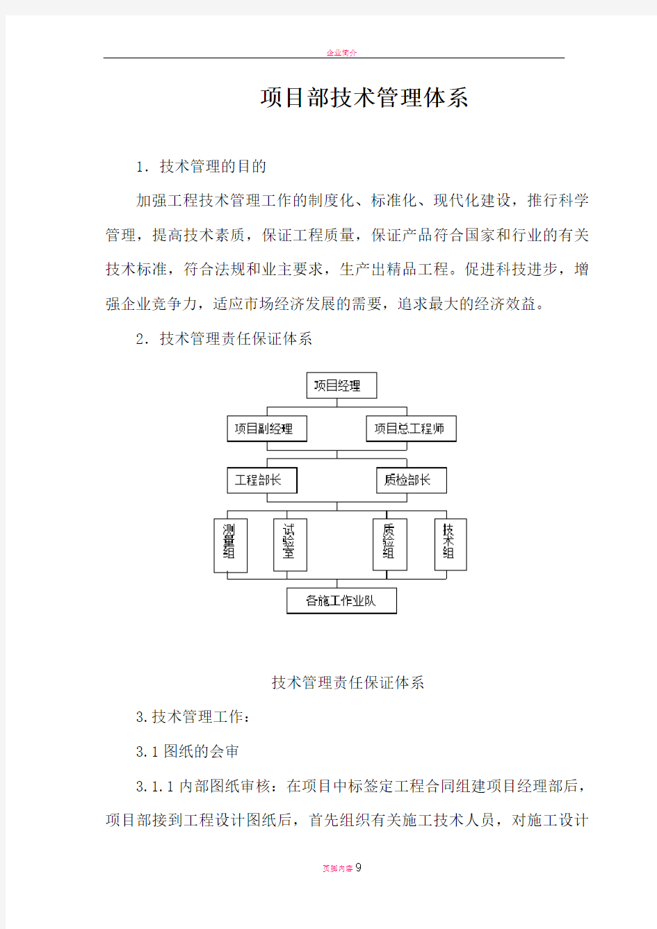 项目部技术管理体系