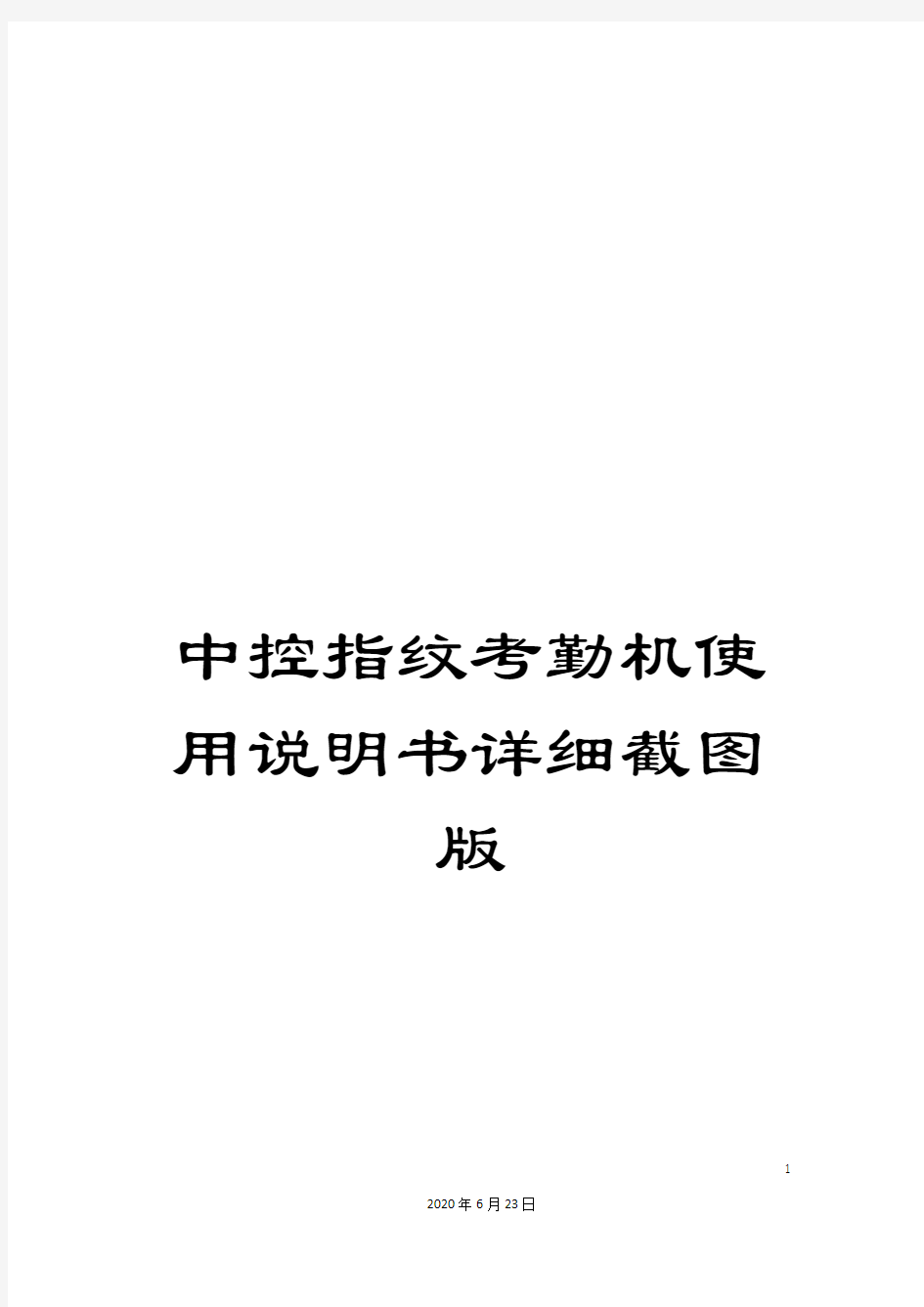 中控指纹考勤机使用说明书详细截图版