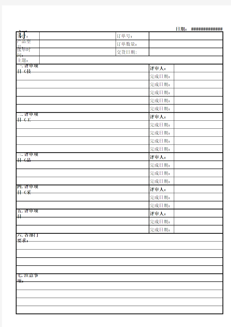 订单评审表