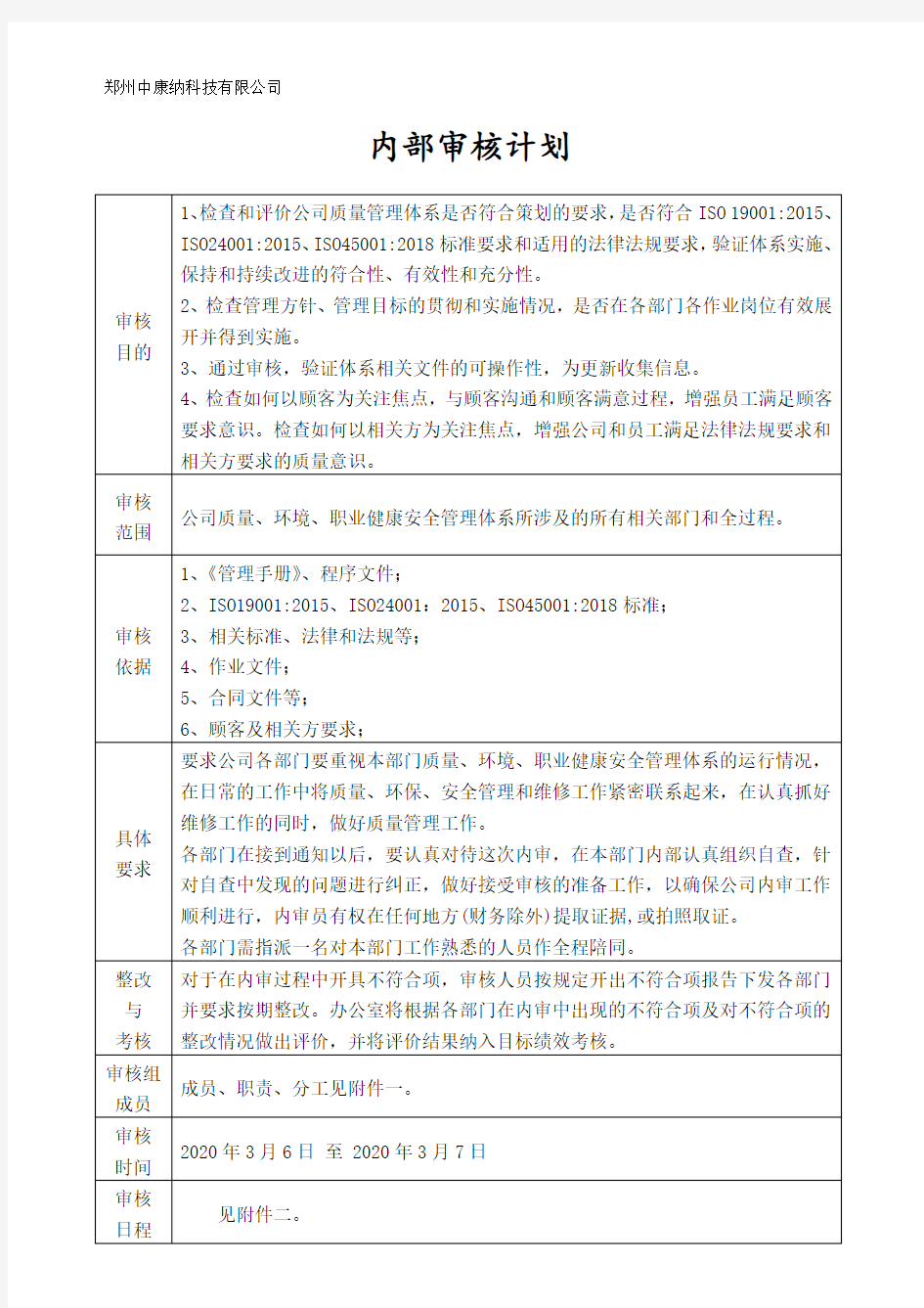 ISO三体系认证内审计划