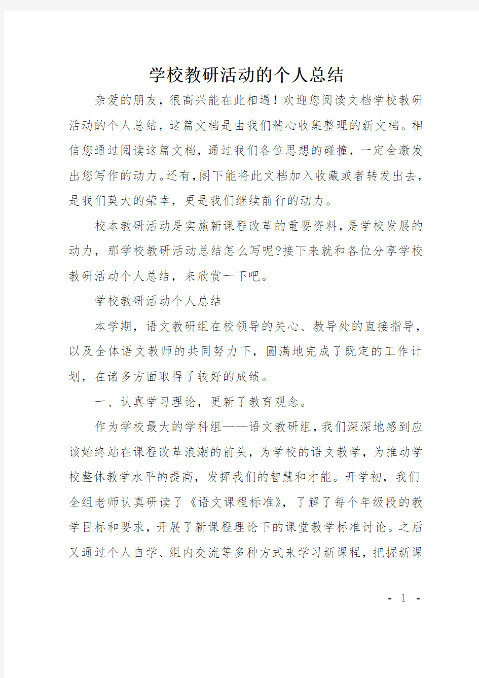 学校教研活动的个人总结