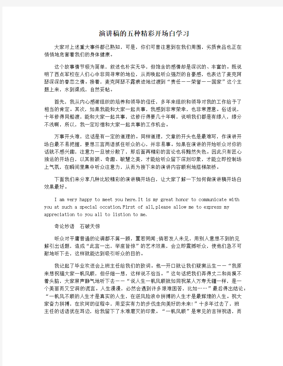 演讲稿的五种精彩开场白学习