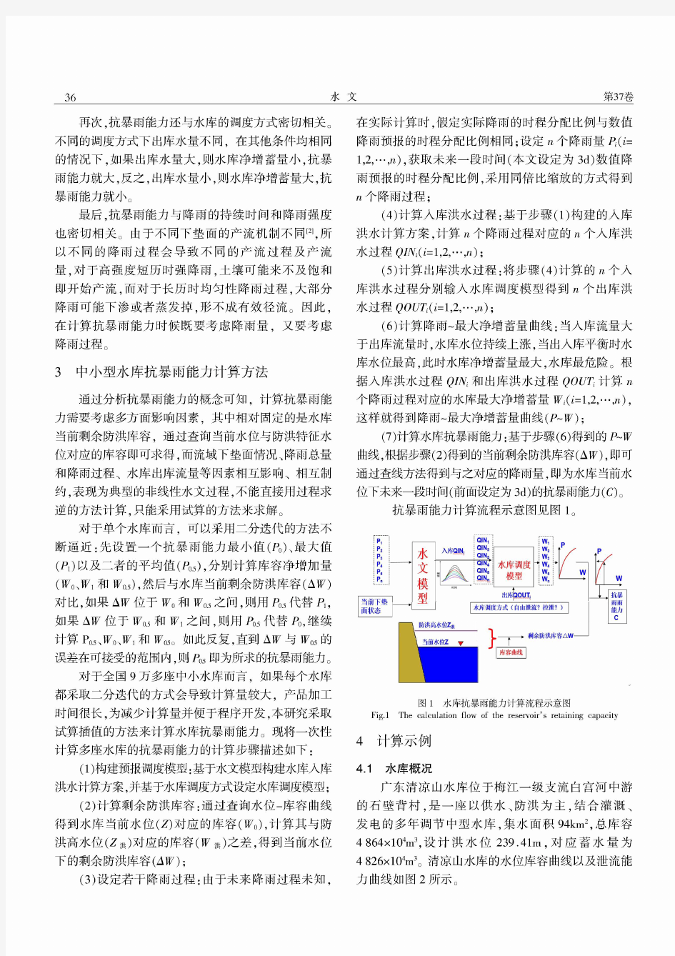 中小型水库抗暴雨能力的概念与计算方法