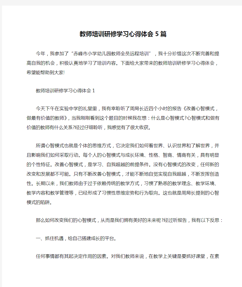 教师培训研修学习心得体会5篇