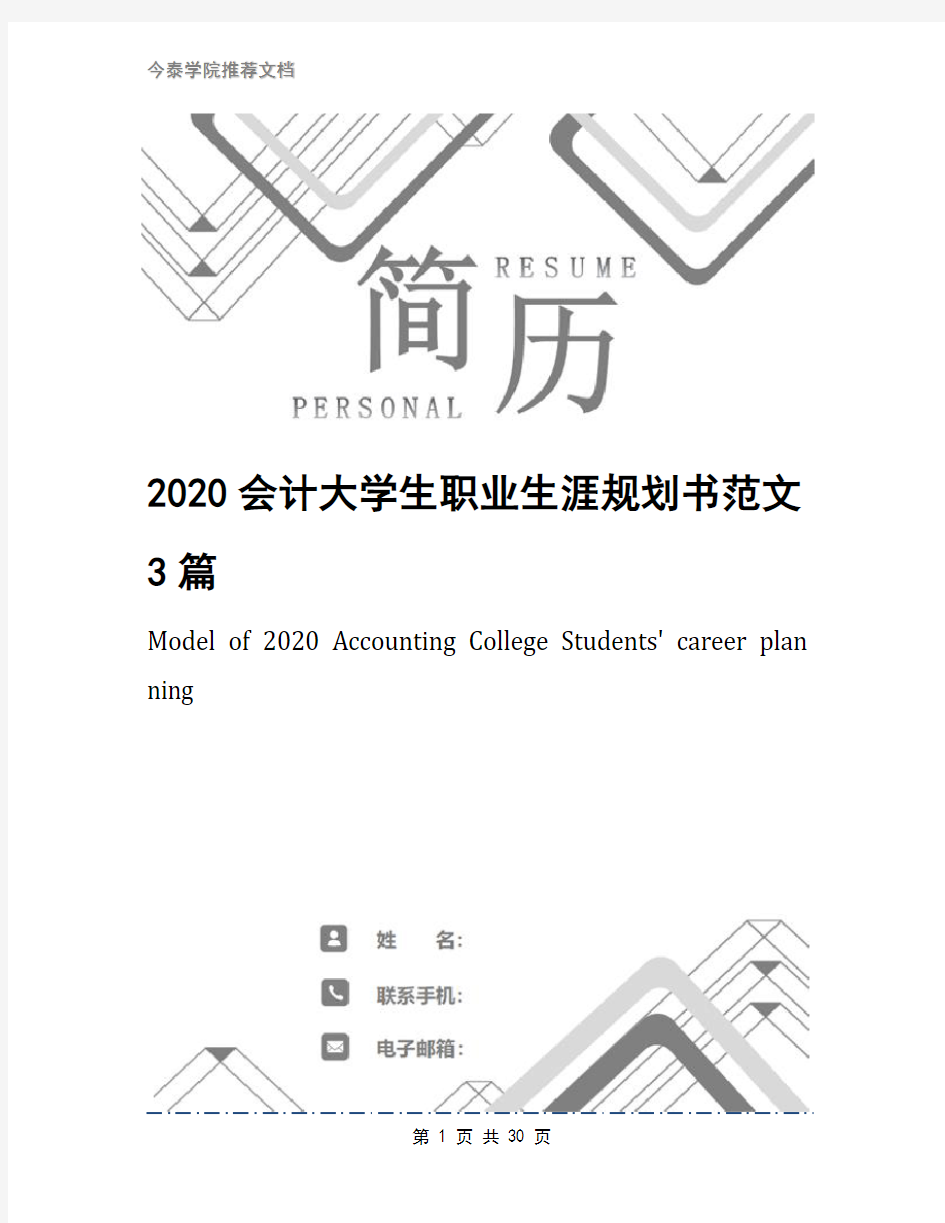 2020会计大学生职业生涯规划书范文3篇