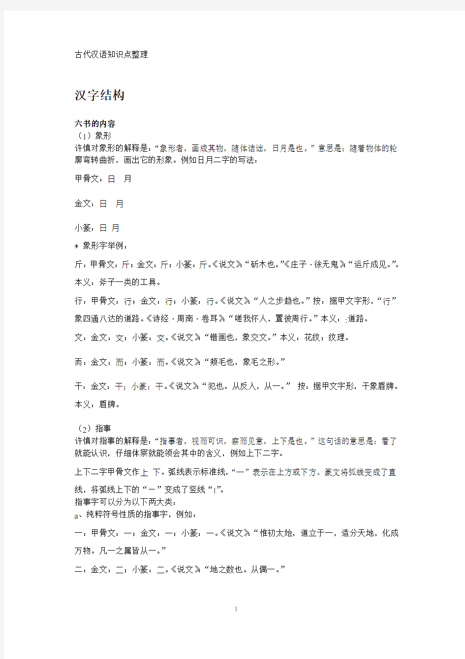 古代汉语知识点整理大全